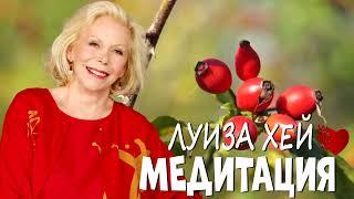 УТРЕННЯЯ МЕДИТАЦИЯ//ЛУИЗА ХЕЙ