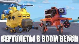 BOOM BEACH ВЕРТОЛЕТЫ НА БОЕВЫХ КОРАБЛЯХ