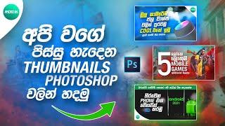 How to make Unique Youtube Thumbnails in Photoshop | Sinhala |