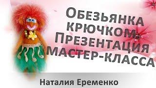 Обезьянка крючком // Презентация мастер-класса