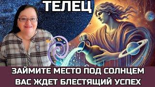 ТЕЛЕЦ Впервые за 250 лет Плутон в Водолее! Готовьтесь к славе! Вас ждет головокружительный успех!