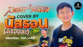 สตอรี่สะตอใต้ - ติรอมละ (นัสรอนดาสัน) [OFFICIAL COVER VERSION]