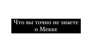 Интервью с Марией Кича о Мекке, Пророке и М. аль-Бухари, монетизации религии саудитами, арабизации.