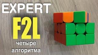 EXPERT F2L | УСКОРЕНИЕ F2L | #1 | HD