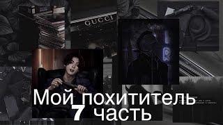 Фанфик/Чигуки/Мой похититель/7 часть/Читай описание️