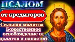 Псалом Молитва от кредиторов, освобождение от долгов, алчных людей и напастей Псалом 34