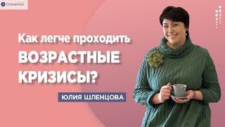 Как легче проходить возрастные кризисы?