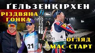 Біатлон | Ґельзенкірхен | РІЗДВЯНА ГОНКА | МАС-СТАРТ | Огляд гонки | Підручний та Джима 3 місце