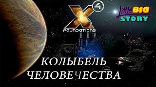  X4 foundations 4.0 - новое DLC Cradle of Humanity (Колыбель человечества)