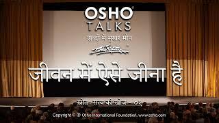 OSHO: जीवन में ऐसे जीना