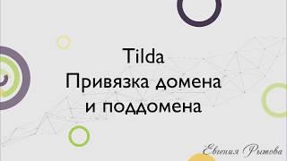 Tilda Publishing. Привязка домена и поддомена к сайту на конструкторе Тильда