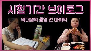 [해니](Eng)돌아온 의대생 시험기간 브이로그| 졸업 전 마지막 시험, 실습도 마지막, 이번엔 15과목 