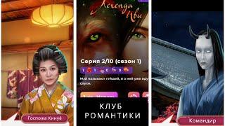 Легенда Ивы. 1 сезон 2 серия. Прохождение игры. Клуб романтики. Мои истории.