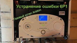 Газовый котел Ariston CLAS evo 28FF. Устранение ошибки 6P1