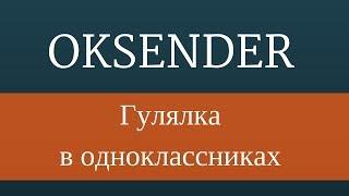 Раскрутка в одноклассниках. Гулялка в одноклассниках с помощью OKSENDER.