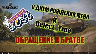 Wot Blitz, Моё День рождения и Сани Дефекта Defect_True, Обращение к братве. Вот Блиц