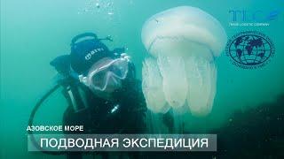 Подводная экспедиция РГО в Азовском море