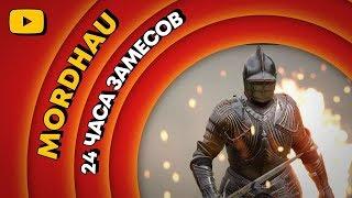 ЛЕТНИЙ ЛЕ-МАН 2019  MORDHAU