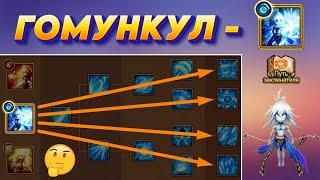 Гомункул Вода - 4 ВЕТКИ Развития | Лучший и Интересный варианты | Summoners War