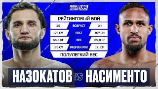 Шодмон Назокатов VS Лукас Насименто. НОКАУТ ВЕЧЕРА. НАШЕ ДЕЛО 85