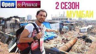 Орёл и Решка. 2 сезон - Индия | Мумбаи (HD)