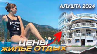 АЛУШТА 2024! ВО СКОЛЬКО ОБОЙДЕТСЯ ОТДЫХ НА КУРОРТЕ КРЫМА?Цены на жилье и отдых в Алуште, Крым.