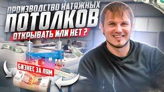 Производство натяжных потолков за 1 миллион. Реальность или мечта?