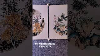 非常简单的国画山水作品，适合零基础的您学习