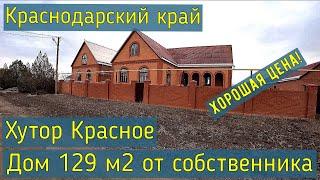 Купить дом в Краснодарской крае от собственника без посредников Хутор Красное Кущевский район