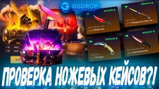 ТОТАЛЬНАЯ ПРОВЕРКА НОЖЕВЫХ КЕЙСОВ ?! ГГ ДРОП С 10К  GGDROP ?! ЭТО ВАМ НЕ CASE BATTLE