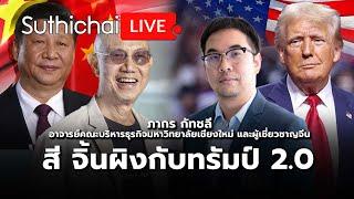 สี จิ้นผิงกับทรัมป์ 2.0 : Suthichai live 10-11-2567