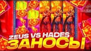 ПОЙМАЛ ЗАНОС В ZEUS VS HADES???