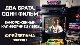 Два брата, один фильм: Фрейзерама, Эпизод 1. Замороженный калифорниец (1992)