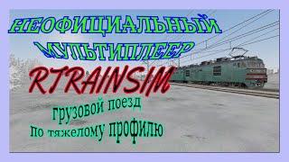 [Rtrainsim] Неофициальный мультиплеер | Грузовой поезд по тяжелому профилю