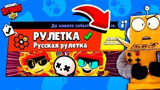 РУССКАЯ РУЛЕТКА! ЧЕЛЛЕНДЖ РУЛЕТКА НОВЫЙ МИНИ РЕЖИМ BRAWL STARS