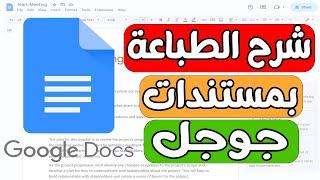 طريقة الطباعة في مستندات جوجل Google Docs