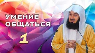 Важность правильного общения | 1 часть из 2 | Муфтий Менк