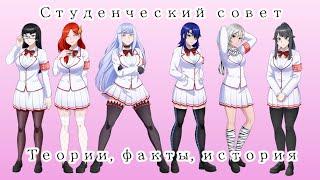 Студенческий совет в яндере симулятор. История. Факты. Yandere simulator