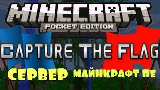 ЗАХВАТ ФЛАГА MINECRAFT PE, CAPTURE THE FLAG НА РУССКОМ