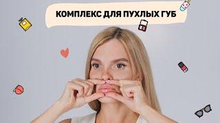 Фейсфитнес. Комплекс «Пухлые губы»