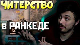 ЧИТЕРЫ в РАНКЕДЕ АПЕКС: Почему я не удивлен? qadRaT Apex Legends Стрим