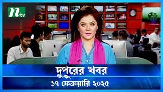 🟢 দুপুরের খবর | Dupurer Khobor | 17 February 2025 | NTV News | NTV Latest News Update