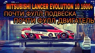 Уличные гонки. Mitsubishi Lancer Evolution 10 ПРОКАЧКА ПОДВЕСКИ И ДВИГАТЕЛЯ! 1.600+