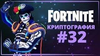 ФОРТНАЙТ КРИПТОГРАФИЯ #32 - МОЖНО ПОЛУЧИТЬ, ПРИДЯ С ПИТОМЦЕМ КИО НА САМУЮ СЕВЕРНУЮ ТОЧКУ ОСТРОВА