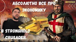 Самый полный гайд по Экономике Stronghold Crusader