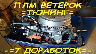 ПЛМ Ветерок 8М. Ремонт. Тюнинг.