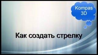 Как в компасе нарисовать стрелку