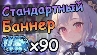 Стандартный баннер и лучшая девочка | Genshin impact