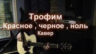 Трофим - Красное, черное, ноль ( Кавер )