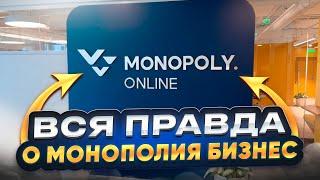 ВСЯ ПРАВДА о МОНОПОЛИЯ БИЗНЕС/ ОТКРОВЕННЫЙ РАЗГОВОР